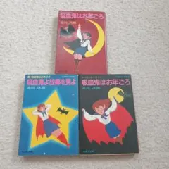 赤川次郎 吸血鬼シリーズ 5冊セット - メルカリ