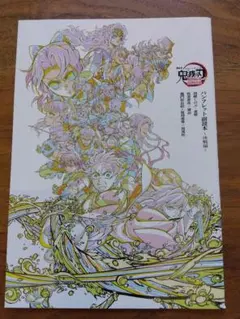 鬼滅の刃　映画入場者特典【第6弾】 パンフレット副読本〜決戦編〜