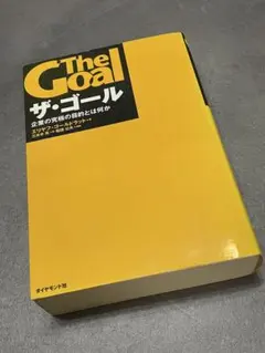 ザ・ゴール エリヤフ・ゴールドラット