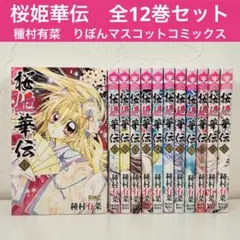 桜姫華伝1巻〜12巻セット(初版限定カード未開封付き) - メルカリ