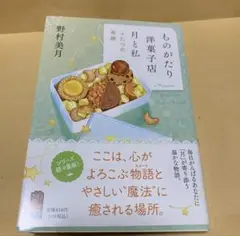 サイン本　ものがたり洋菓子店 月と私 ふたつの奇跡　野村美月