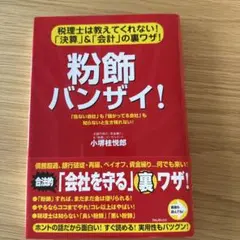 粉飾バンザイ! : 税理士は教えてくれない!「決算」&「会計」の裏ワザ!
