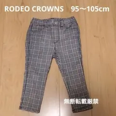 RODEO CROWNS☆裏起毛ストレッチパンツ☆チェック☆95〜105cm