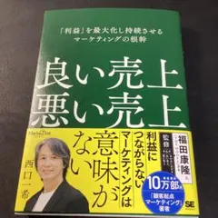 良い売上、悪い売上 「利益」を最大化し持続させるマーケティングの根幹(Mark…