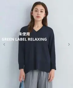 グリーンレーベルリラクシング ニット