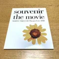 竹内まりや Souvenir the Movie Theater Live
