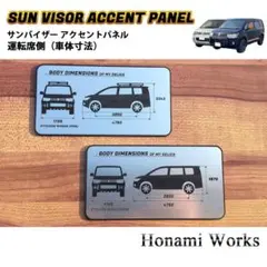 デリカ アクティブギア 運転席 サンバイザー ガーニッシュ アクセントパネルのサムネイル