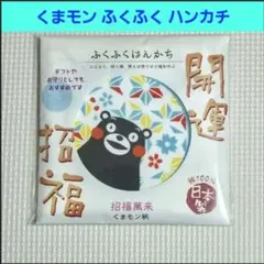 くまモン ふくふくハンカチ 日本製 開運 招福のサムネイル