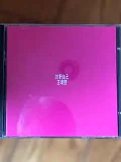 王靖雯 王菲 討好自己 CD