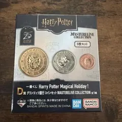 ハリーポッター 一番くじ　D賞　コイン