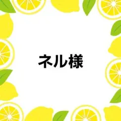 ネル♡様 リクエスト 2点 まとめ商品