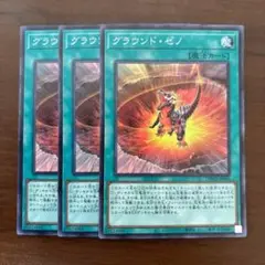 【削除予定】遊戯王　グラウンドゼノ　3枚セット　グラウンド・ゼノ