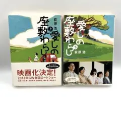 愛しの座敷わらし 上.下巻　2冊セット