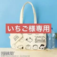 【美品】PEANUTS SNOOPY トートバッグ　ポーチ付　Smile 付録