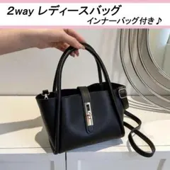 2way レディースバッグ ブラック インナーバッグ付きシンプル 大容量 機能的