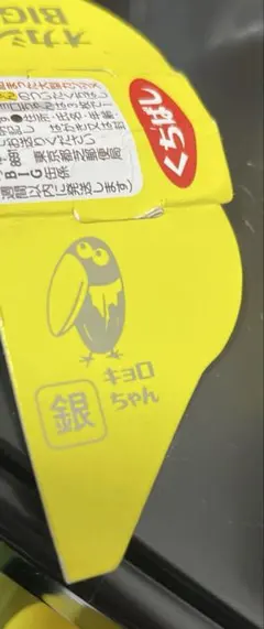 森永チョコボール　銀のキョロちゃんのサムネイル