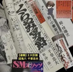 絶版】スピリッツ87.11 千草忠夫 団鬼六 蘭光生 沖渉二 山﨑無平 