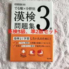 でる順×分野別 漢検問題集 3級と準2級 旺文社 1冊だけの購入も可能です