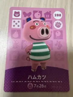 あつまれどうぶつの森 あつ森 とび森 amiiboカード ハムカツ 288