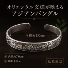 東洋の息吹を吹き込む【アジアンバングル/新品】ヴィンテージ オリエンタル