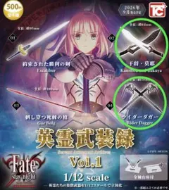 英霊武装録 Vol.1 ★干将・莫耶　ライダーダガー2種セット Fate