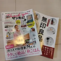 サンキュ！11月号 & 無印良品
