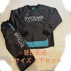 SVOLME ウィンドブレーカー　上下セット
