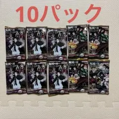 鬼滅の刃 ウエハース10 10パック