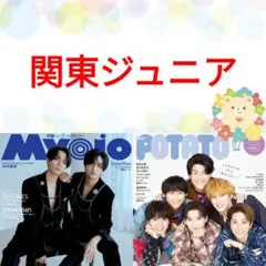 関東ジュニア Myojo 7月号 切り抜き 阿達慶 千井野空翔 竹村実悟