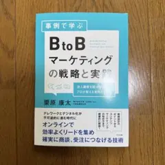 事例で学ぶ BtoBマーケティングの戦略と実践 栗原康太のサムネイル