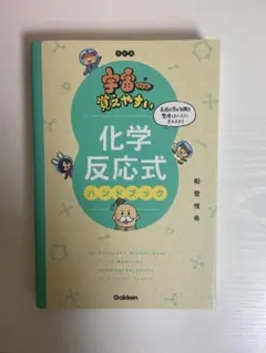 化学反応式ハンドブック
