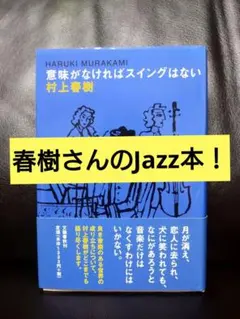 村上春樹さんの音楽（ジャズ）本です！『意味がなければスイングはない』