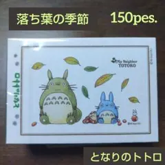 となりのトトロ ミニパズル 150ピース『落ち葉の季節』未開封　ジブリ美術館のサムネイル