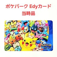 2026年最新】ポケパークEdyカードの人気アイテム - メルカリ