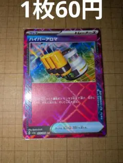 (在庫2枚)ポケモンカード ハイパーアロマ 　ace