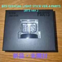 BTS 公式ライトスティックパーツ　アミボム　パーツBTS ver.