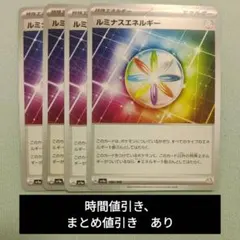 ルミナスエネルギー　4枚