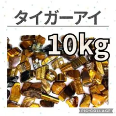 在庫整理特価　タイガーアイ　さざれ　10kg　天然石　虎目石　細石　まとめ売り