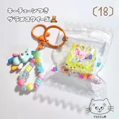 ザラメスクイーズ くまチャーム付き Yattu (18)