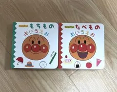 アンパンマンのたべものあいうえお・もちものあいうえお2冊セット