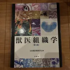 2026年最新】獣医組織学 第9版の人気アイテム - メルカリ