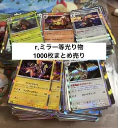 ポケカ r,モンボミラー等光り物約1000枚まとめ売り