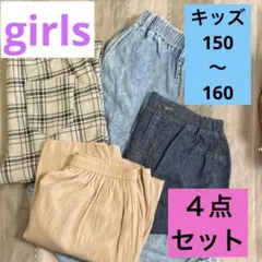 150-165cm 女の子向け カジュアルパンツ＆スカート 4点セットまとめ売り