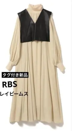 タグ付き新品✨️RBS RayBEAMS ベスト付きロングワンピース