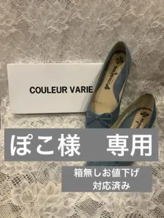 ぽこ様専用　クロールバリエ　パンプス　ヒール　合皮　couleur varie