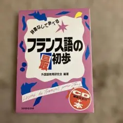 フランス語の初歩 CD付き