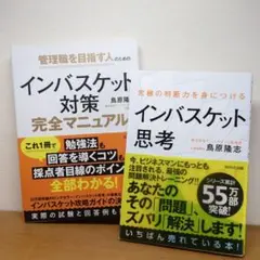 ≪２冊セット≫インバスケット思考 / インバスケット対策完全マニュアル
