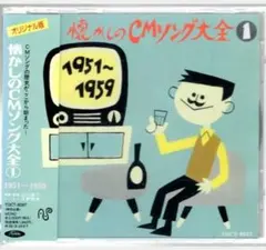 ✨懐かしのCMソング大全 1 ✨1951〜1959