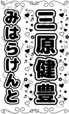 キンブレシート　三原健豊