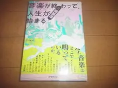磯部涼「音楽が終わって、人生が始まる」帯付/即決/送料込